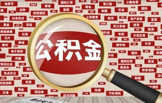 齐齐哈尔云浮公积金异地提取（齐齐哈尔云浮公积金异地提取流程）